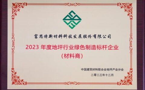 富思特荣获“全国地坪行业绿色制造标杆企业”称号