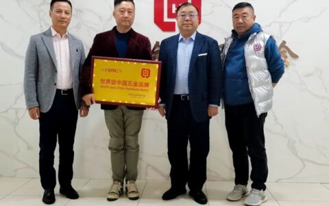 民族品牌”DTC”东泰五金被中国五金制品协会认定为“世界级中国五金品牌”