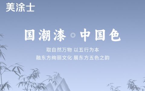 美涂士 2024 国潮漆·中国色发布!