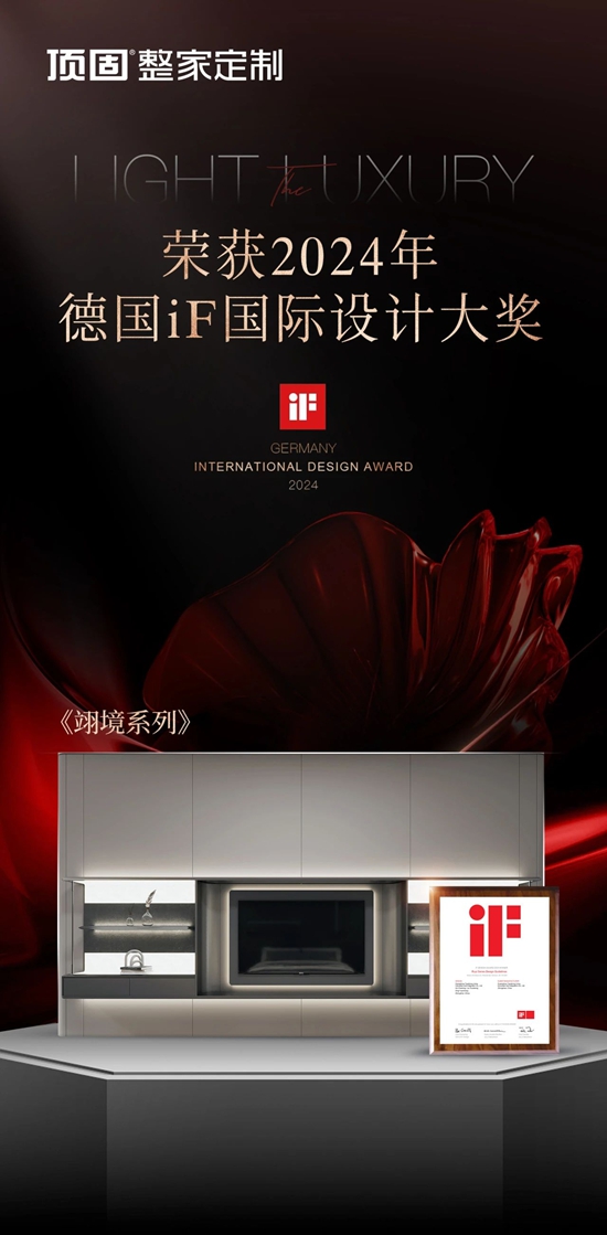 顶固荣获2024德国iF设计大奖
