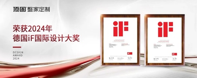 顶固荣获2024德国iF设计大奖