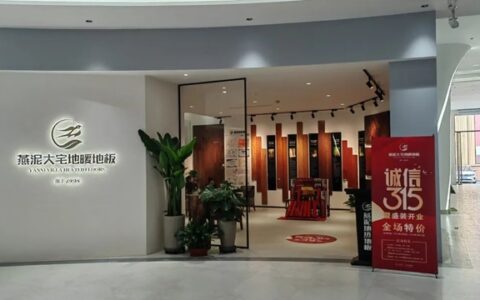 大动作！燕泥大宅地暖地板6.0旗舰店盛大开业！