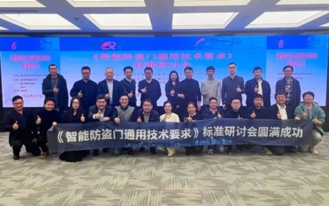 云鹿科技参与《智能防盗门通用技术要求》团体标准研讨会，共同推动行业规范