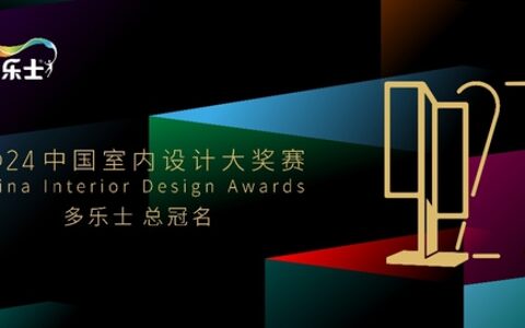 多乐士总冠名2024年第二十七届中国室内设计大奖赛 ——启幕多彩篇章，引领设计新潮