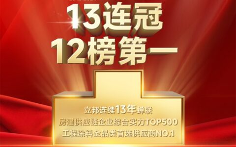 13连冠！12项榜单第一！立邦荣获房建供应链500强工程涂料全品类首选TOP1！