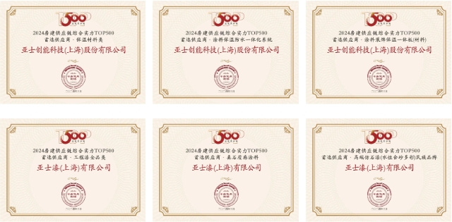 3榜第一！13项上榜！亚士第13年蝉联房建供应链综合实力TOP500首选供应商