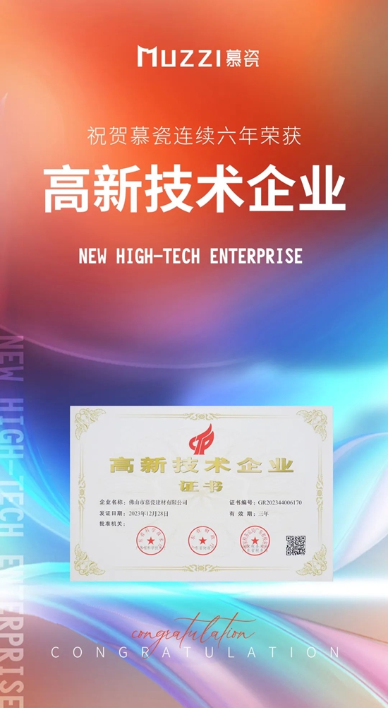慕瓷连续六年荣获国家高新技术企业认证