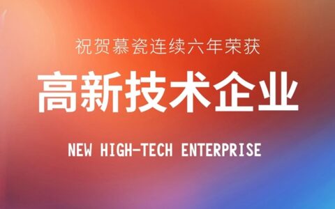 慕瓷连续六年荣获国家高新技术企业认证