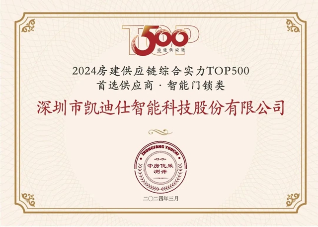 稳居第一！凯迪仕连续8年获“房建供应链综合实力TOP500首选供应商·智能门锁类”殊荣！