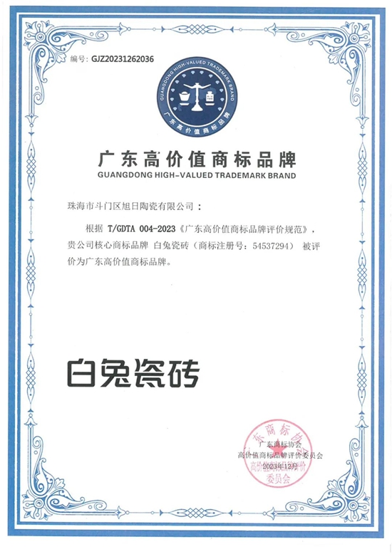 白兔瓷砖获评“广东高价值商标品牌”