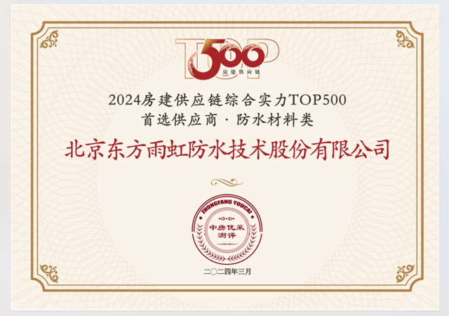 连续十三年蝉联冠军，东方雨虹上榜“2024房建供应链企业综合实力TOP500”