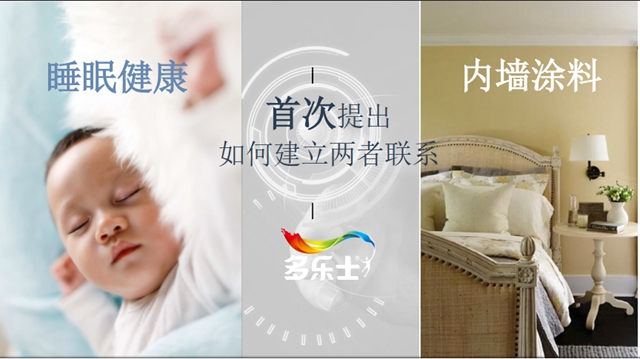 多乐士牵头制定！涂料行业首个睡眠类团体标准发布