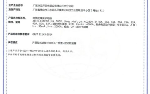 广东珠江开关ZKH1-63AFDD电弧故障保护电器通过了中国质量认证中心（CQC）认证——华南地区首家