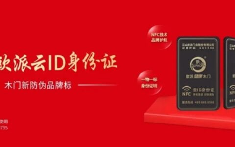 江山欧派全面上线木门新防伪品牌标——正品身份证 智慧“芯”升级