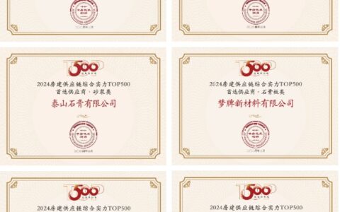 全品牌再上榜！北新建材荣获“2024房建供应链综合实力TOP500首选供应商”等多项荣誉