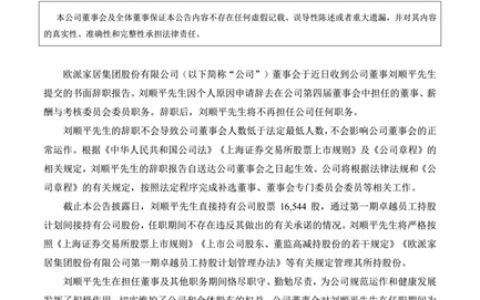 重磅：欧派家居董事刘顺平离职