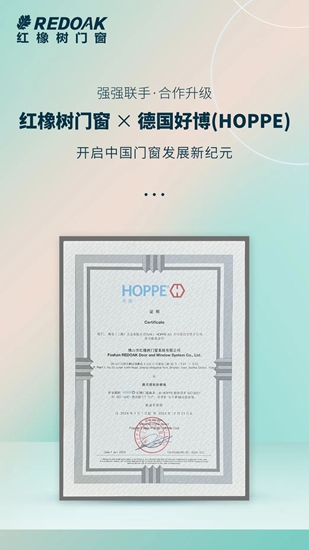 红橡树门窗与德国好博(HOPPE)集团达成战略合作