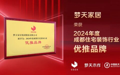 梦天家居荣获“2024年度成都住宅装饰行业优推品牌”称号