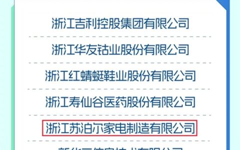 苏泊尔荣登“2023浙江社会责任100家领先企业”榜单