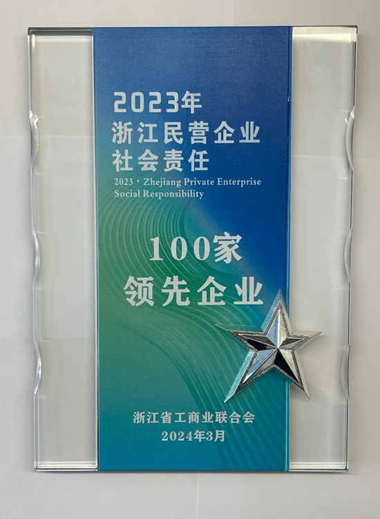 苏泊尔荣登“2023浙江社会责任100家领先企业”榜单