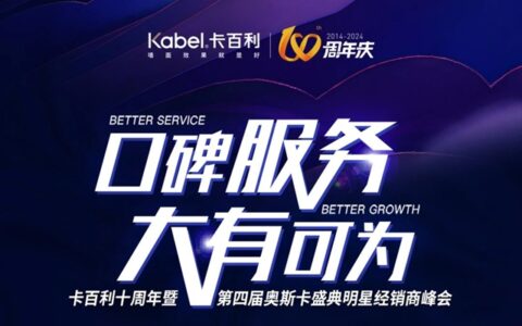 口碑服务，大有可为丨卡百利十周年暨第四届奥斯卡盛典明星经销商峰会圆满举办！