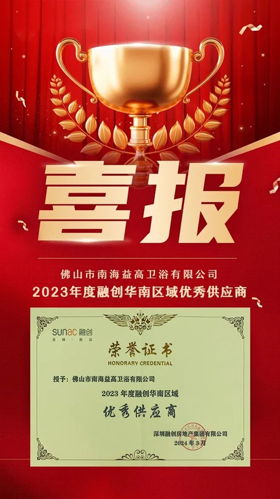 品质与服务共创辉煌！益高卫浴荣获地产公司2023年度华南区域优秀供应商殊荣！