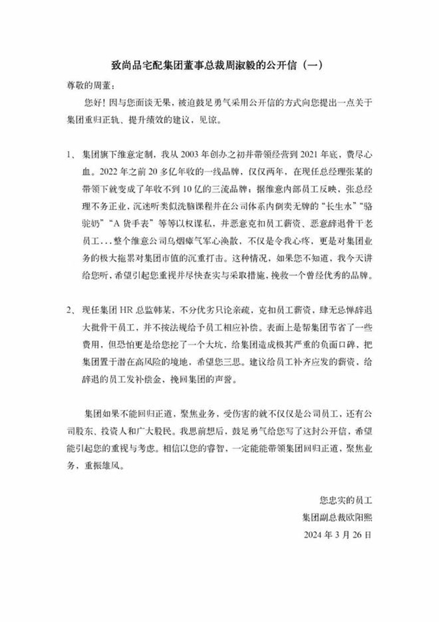 问题诸多？！欧阳熙致尚品宅配集团董事总裁公开信