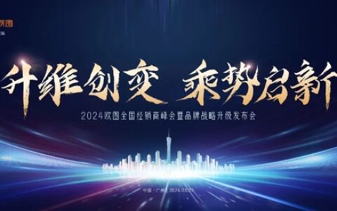 2024欧图门窗全国经销商峰会暨品牌战略升级发布会圆满收官