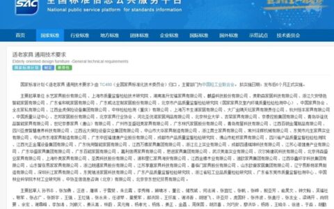 奥士荣列《适老家具 通用技术要求》国家标准起草单位