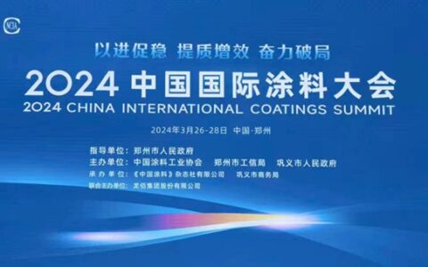 聚智谋发展！2024中国国际涂料大会精彩呈现