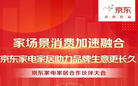 全年增速远超行业！京东六大策略为家电家居品牌商家提供增长动力