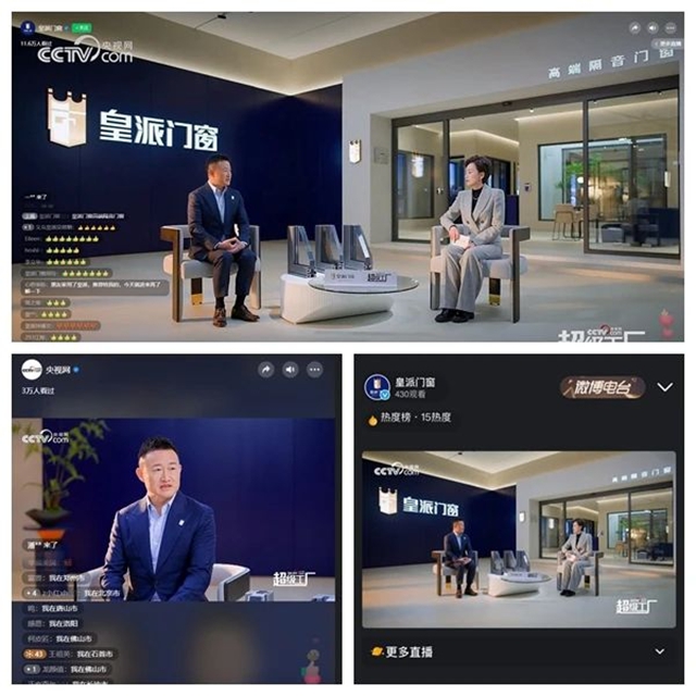 皇派门窗携手央视网直播曝光1亿+，引爆品牌巅峰声量