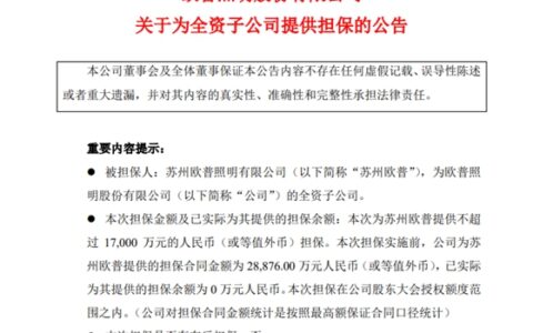 1.7亿！欧普照明为子公司提供担保