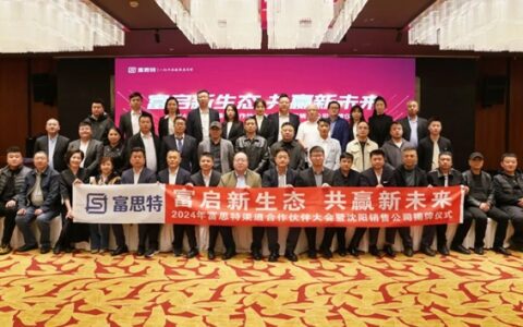富思特渠道合作伙伴大会暨沈阳销售公司揭牌仪式顺利举行！