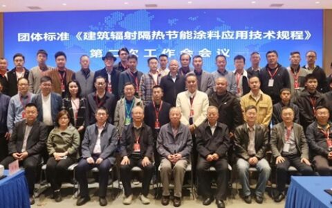 团体标准《建筑辐射隔热节能涂料应用技术规程》编制组第二次工作会议在杭州顺利召开