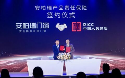 安柏瑞门窗携手中国人保，全方位守护家居安全