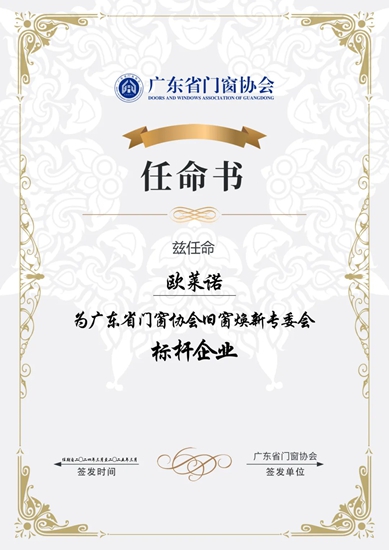 欧莱诺荣获“广东省门窗协会旧窗焕新专委会”标杆企业证书！