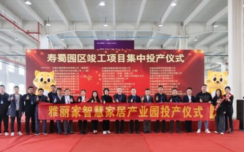 雅丽家智慧家居产业园投产仪式圆满举办
