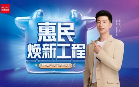 官媒点赞！顾家家居重磅推出“惠民焕新工程”，助力美好人居！