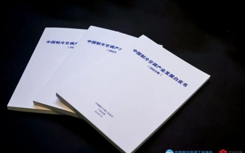 中广欧特斯作为参编单位亮相《中国制冷空调产业发展白皮书（2023年）》发布会
