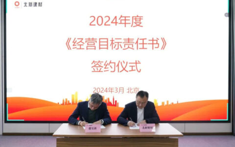 北新建材与北新嘉宝莉签订《经营目标责任书》及《质量、安全、环保责任书》