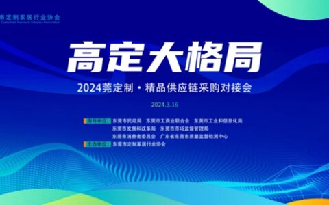华润涂料产品精彩亮相2024莞定制·精品供应链采购对接会！