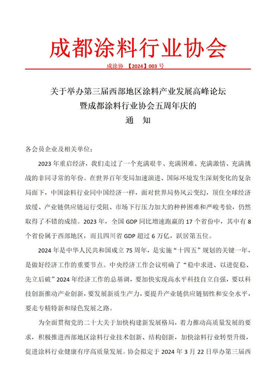 预告｜第三届西部地区涂料产业发展高峰论坛暨成都涂料行业协会五周年庆明天举行
