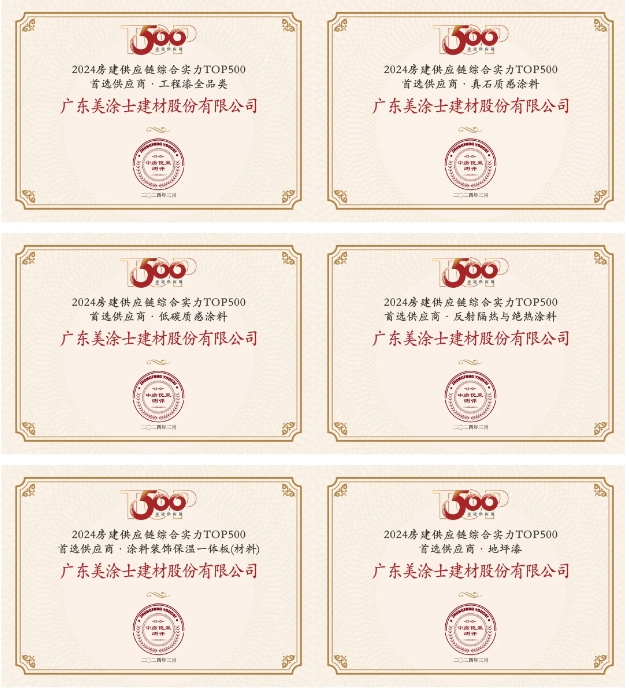 美涂士连续十年蝉联500强首选供应商品牌