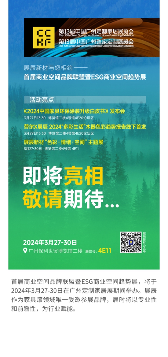 精彩来袭！ 展辰与您相约第13届广州定制家居展-ESG商业空间趋势展！