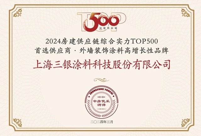 三银涂料蝉联2024年TOP500房企首选供应商品牌，开启发展新质生产力新征程