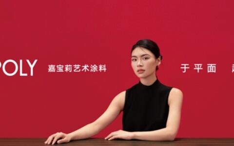 首次曝光！嘉宝莉艺术涂料全新形象落地亮相