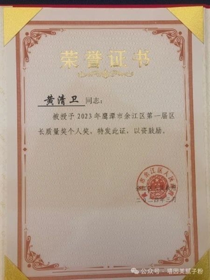 墙因美黄清卫总经理获得鹰潭市余江区长质量个人奖