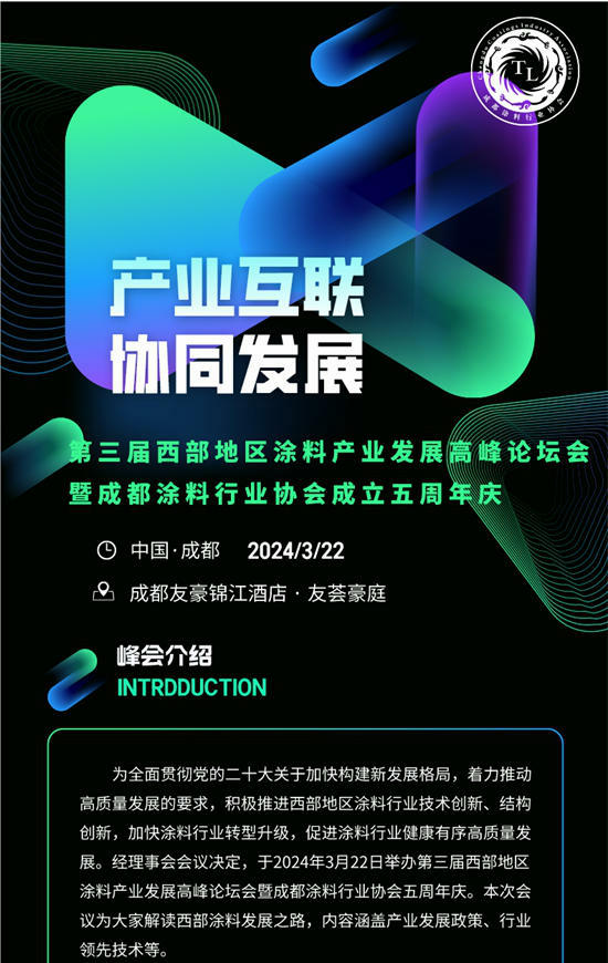 预告｜第三届西部地区涂料产业发展高峰论坛暨成都涂料行业协会五周年庆明天举行