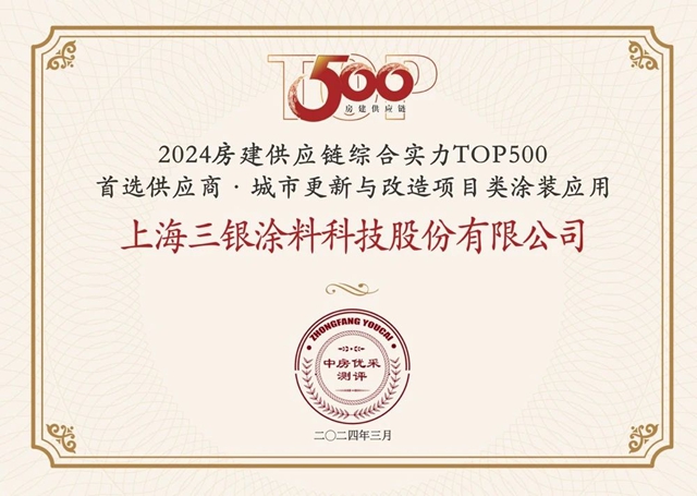 三银涂料蝉联2024年TOP500房企首选供应商品牌，开启发展新质生产力新征程